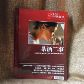 三联生活周刊 茶酒二事 2009/2010年专题合订本 977100536010954