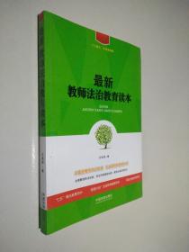 最新教师法治教育读本/七五普法·法律进校园