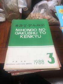 日语学习与研究1988年第3期