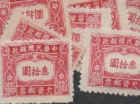 中华民国欠资邮票，1945年中信二版30元，一枚价，民M
