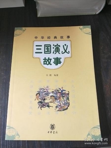 三国演义故事