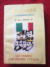 缔造意大利的精英:以人物为线索的意大利近代史