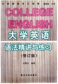 大学英语学习指南.大学英语语法精讲与练习（修订版）