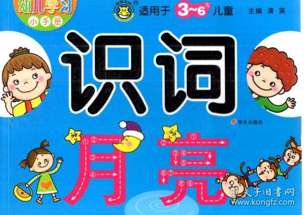 幼儿学习小手册.识词（适用于3-6岁儿童）