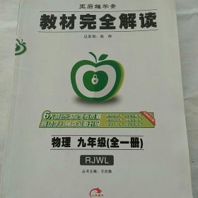 2017版 物理 九年级全一册 RJWL（人教版）王后雄学案 教材完全解读