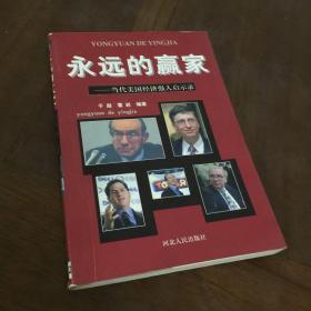 永远的赢家:当代美国经济强人启示录