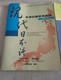 永汉日语实用会话指定教材第二册现代日本语(全新)