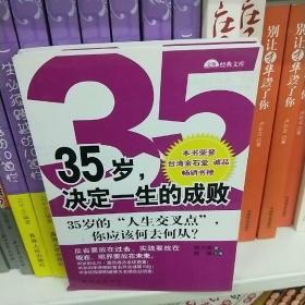 35岁，决定一生的成败：35岁的人生交叉点你应该何去何从？