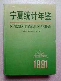 宁夏统计年鉴 1991（16开 精装本）