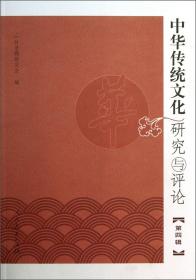 中华传统文化研究与评论第四辑