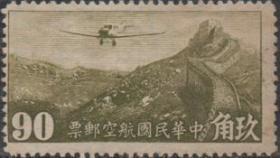 中华民国邮票J，1946年香港商务版航空邮票90分，有水印