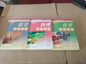 初高中思维方法丛书：（初中数学思维方法、初中物理思维方法、初中化学思维方法）