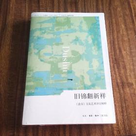 旧锦翻新样：《读书》文化艺术评论精粹