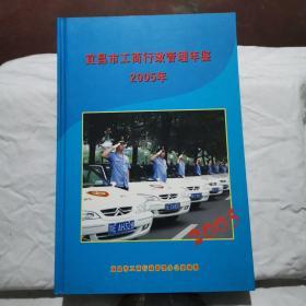 宜昌市工商行政管理年鉴2005年