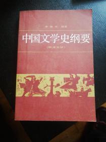 《中国文学史纲要（四）》（北京大学出版社1987年10月1版1印）（免收邮费）