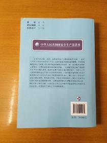 中华人民共和国安全生产法条文释义与案例适用