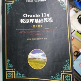 普通高等学校计算机教育“十二五”规划教材：Oracle 11g数据库基础教程（第2版）