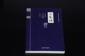 钟书国学精粹：千家诗