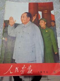 人民画报—1970.8及1970.8增刊合售