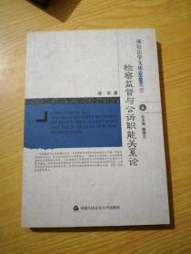 检察监督与公诉职能关系论