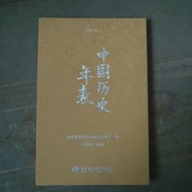 中国历史年表（精装本）