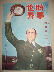 老画报 1951年6月《时事世界》印度支那状况 台湾