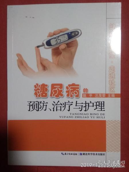 健康大讲堂·走进社区：糖尿病的预防、诊疗与护理