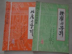 按摩与导引（1985年4.5）2本   八五品