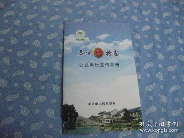 市人民检察院公益诉讼宣传手册