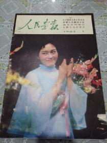 人民画报—1983年1月