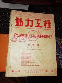 动力工程 （季刊）  创刊号，第二期，第三期，第四期 【民国时期期刊四本合售《含创刊号》用线缝了装订在一起，图片为实拍品像以图片为准】中华民国36年出版，内页有民国时期广告，第四期无封底，因年代久远内页边角有少量破损，  【图片为实拍图，实物以图片为准！请看清沟通好再拍！商品售出概不退换！】作者:赵会珏  出版社: 中华科学图书仪器公司