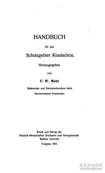 【提供资料信息服务】谟乐 胶州湾指南Handbuch für das Schutzgebiet Kiautschou . hrsg. von F. W. Mohr.  Tsingtau . Deutsch-Chinesischer Druckerei und Verlagsanstalt, W. Schmidt, 1911.青岛 1911板  无装订