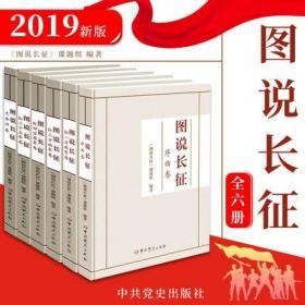 正版全新 2019图说长征全套六卷:序曲/红二方面军/红一方面军/红四方面军/红二十五军/大会师