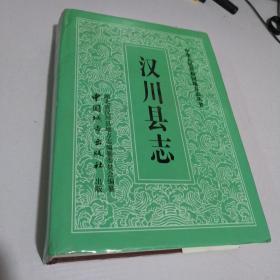 汉川县志(16开精装) 2010年2印