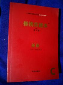 便携背题7版 C 英语全一册通用）路丽梅 开明出版社2018年95品A区