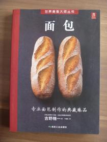 世界美食大师丛书面包