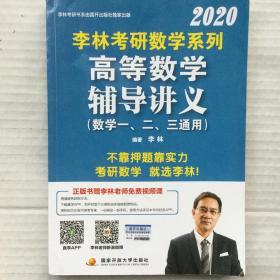 2020李林考研数学系列高等数学辅导讲义