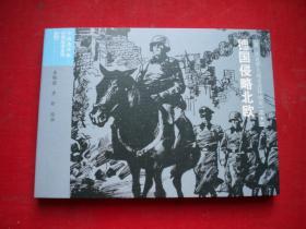 《德国入侵北欧》二战史13，50开李昕绘，连环画2015.6出版，6663号，连环画