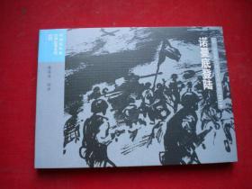 《诺曼底登陆》二战史20，50开黄英浩绘，连环画2015.6出版，6670号，连环画