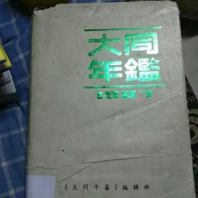 大同年鉴创刊号1987年版。