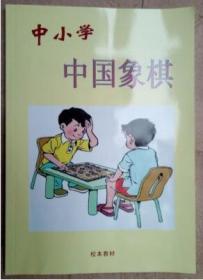 中小学中国象棋学生自用书16开教材书