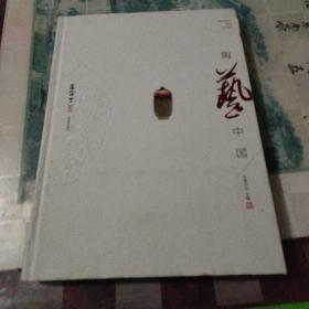 中国陶艺家丛书：陶艺中国（李守才卷）
