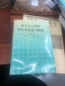 电力工人技师理论考核复习题解 正版