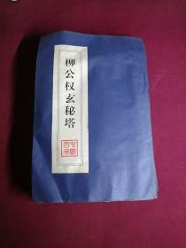 私藏拓本 人工装订拓片碑帖16开本手工剪贴—唐怀素千字文、黄庭坚行书、赵孟頫寿春堂记、于右任正气歌、仿魏体、柳公权神策军、王羲之圣教序、董其昌行书、米芾行书、颜真卿多宝塔、颜真卿勤礼碑、颜真卿麻姑仙坛记、王羲之兰亭序