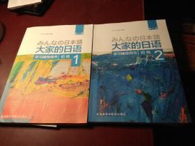 大家的日语 初级 1、2  学习辅导用书 第二版    含2张光盘   均无勾画笔记