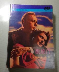 凯旋门：世界文学名著普及本