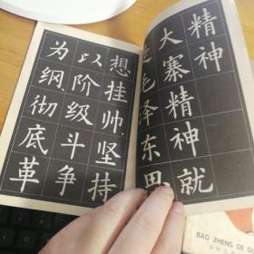 农业靠大寨精神  中楷字帖