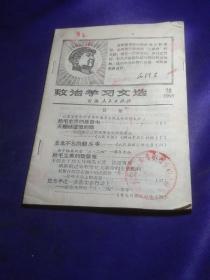 政治学习文件（1968/28）