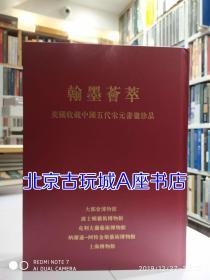 翰墨荟萃：美国收藏中国五代宋元书画珍品【2012年 上海博物馆编】全新