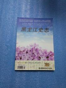 黑龙江史志2015年第9期总第346期 元代大赦与政治关系论析 唐代平凉养马业 从甲午中日战争看李鸿章的外交 
元以后历代治理西藏的经验及启示  从中英茶叶贸易看鸦片战争的起源等